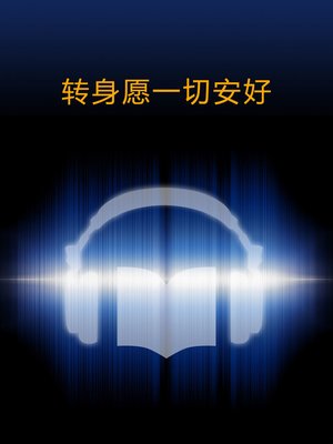 cover image of 转身愿一切安好1 (Turn Around And Best Wishes vol1)